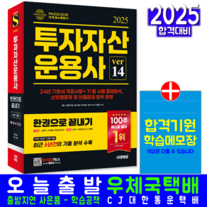 투자자산운용사 교재 책 투운사패스코드 한권으로끝내기 ve14 시대고시기획 유창호 2025