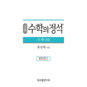 실력 수학의 정석 수학(하):2015 개정 교육과정