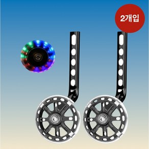 자전거보조바퀴 12-20인치 LED 길이조절, 1세트, 11cm, 블랙계열