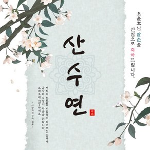 [맑은누리디자인] 팔순현수막 015-(180x180cm) [주문제작] 산수연 생일상 잔치 소품 고희 팔순 파티 예순