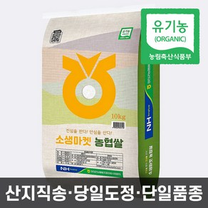 농협 유기농 쌀 24년산 친환경 햅쌀 단일품종 소생마켓 이유식쌀, 1개, 10kg