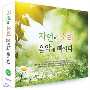 [CD] 자연의 소리 음악에 빠지다