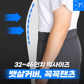 32~46 꼭꼭팬츠 ICE쿨테크 긴 바지 남자 빅사이즈 하의 팬츠 남성 밴딩 와이드 여름 시원한 라이트그레이 차콜 블랙 32 34 36 38 40 42 44 46