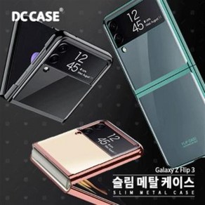 갤럭시 Z플립3 DC 슬림 메탈 케이스