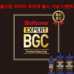 불스원 유리막코팅제 프리미엄 BGC 탈지제 관리제 포함 DIY 풀세트, 1개