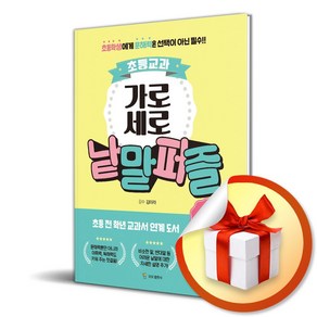 초등교과 가로세로 낱말퍼즐 초급 (스프링) (이엔제이 전용 사 은 품 증 정)