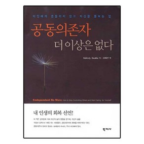 공동의존자 더이상은 없다, 학지사, Melody Beattie