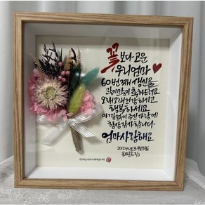 캘리그라피액자 Set 중 프리저브드 꽃 부모님 선생님 감사선물 관액자 인테이어액자