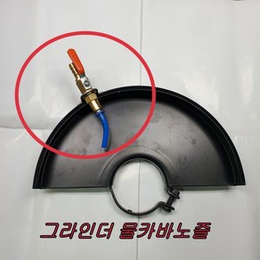 그아인더 물카바 노즐 그라인더물커버