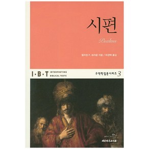 시편, 대한기독교서회, 윌리엄 P. 브라운 저/하경택 역