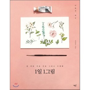 1일 1그림:봄 여름 가을 겨울 그리고 수채화, 책밥, 김이랑 저