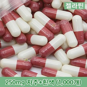 하나메디칼 공캡슐 1봉지(약1000개) 젤라틴공캡슐 약캡슐 빈캡슐 100mg 150mg 250mg 500mg, 젤라틴 250mg(자주+흰색), 1개