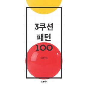 3쿠션 패턴 100, 북코리아