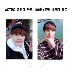 ASTRO 아스트로 윤산하 100장 포토카드 로모카드 개인사진+바인더 세트, 100장 로모카드+카드 바인더