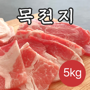 미트코디 미국산 목전지(왕목살) 불고기용 5kg 1개 이력번호 표시제품