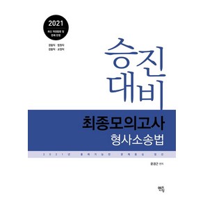 형사소송법 최종모의고사(2021):승진대비 2021년 출제가능한 문제중심 엄선