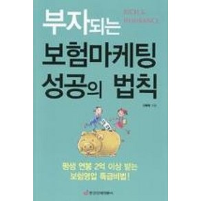 부자되는 보험마케팅 성공의 법칙:평생 연봉 2억 이상 받는 보험영업 특급비법