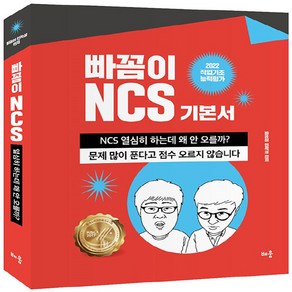 NSB9791191391695 새책-스테이책터 [2022 빠꼼이 NCS 기본서 직업기초능력평가] -제6판-2022 NCS-배움-빠꼼이인적성 엮음-, 2022 빠꼼이 NCS 기본서 직업기초능력평가, 2022 빠꼼이 NCS 기본서: 직업기초능력평가, 빠꼼이인적성(저)