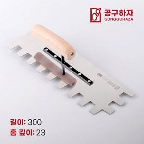 공구하자 타일 압착 고대 톱니 흙손, 길이 300 x홈깊이 23mm, 1개