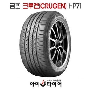 금호 크루젠(CRUGEN) - HP71, 265/40R22, 1개