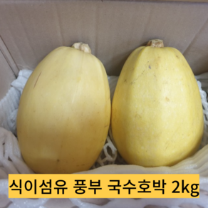 [국내산] 전남 무안 호박이면 냉동 국수호박 농장직송 비빔 스파게티호박 요리 재료, 2kg, 1개