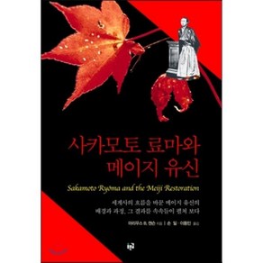 사카모토 료마와 메이지 유신, 푸른길, 마리우스 B. 잰슨 저/손일,이동민 공역