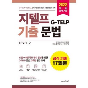 지텔프(G-TELP) 기출문법 Level 2 : G-TELP KOREA 공식 기출문제 7회분 & 기출변형문제 14회분 수록, 시원스쿨닷컴