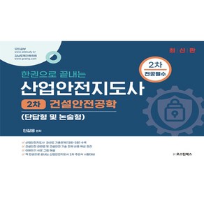 [오스틴북스]한권으로 끝내는 산업안전지도사 2차 건설안전공학 (단답형 및 논술형), 분철안함