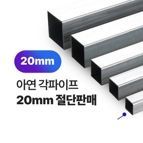 아연 각파이프 20x20-1.4T 각관 절단판매 사각파이프 재단판매, 20x20x1.4T, L=1000mm, 1개