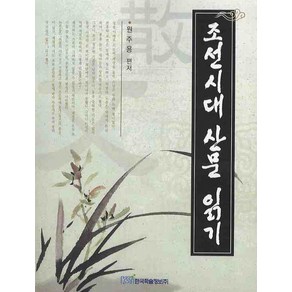 조선시대 산문 읽기