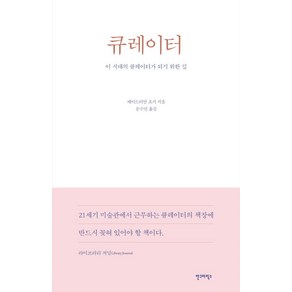 큐레이터:이 시대의 큐레이터가 되기 위한 길, 안그라픽스, 에이드리언 조지 저/문수민 역