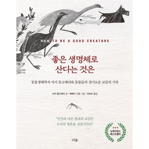 좋은 생명체로 산다는 것은:동물생태학자 사이 몽고메리와 동물들의 경이로운 교감의 기록