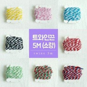 트와인끈 5M/투톤 노끈 포장끈 선물포장