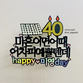 아이리스토퍼 마흔이면 어때 어차피 예쁠텐데 멋질텐데 생일토퍼 기념일토퍼