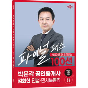 (오늘출발/무료배송) [박문각북스파] 2024 박문각 공인중개사 김화현 파이널 패스 100선 1차 민법 민사특별법