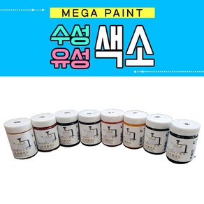 메가 수성 유성 색소 0.25L 수용성 조색제 칼라런트