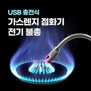 오즈테크 USB충전 불총 간택기 전기 라이터 업소용 화구 토치 친환경 버너 링구 간택기 가스렌지 부속 가스 화덕 부품, 실버, 1개