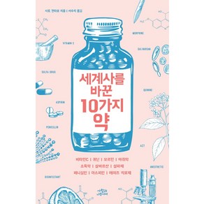 세계사를 바꾼 10가지 약:비타민Cㅣ퀴닌ㅣ모르핀ㅣ마취약ㅣ소독약, 사람과나무사이, 사토 켄타로