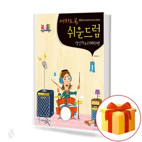 미치도록 쉬운 드럼 성인가요 편 (스프링) dum textbook 드럼 교재