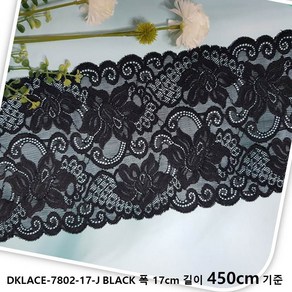 DKLACE-7802-17-J / 자가드 스판 레이스 모음 / (폭 17cm) (길이1yd / 5yd / 10yd 기준), 5개, 블랙