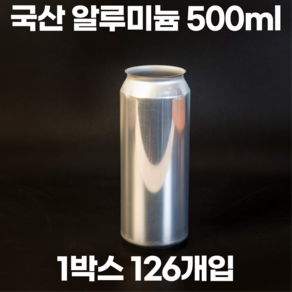 큐캔시머 공캔 알루미늄캔 500ml 1박스 126개입 (뚜껑미포함)