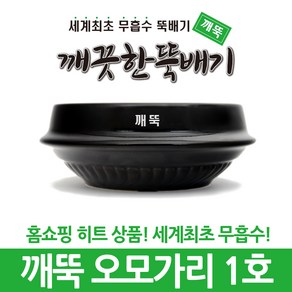 강뚝 깨뚝 업소용 뚝배기모음전 (오래쓸 수 있는 무흡수 뚝배기), 1개, 깨뚝 오모가리 1호