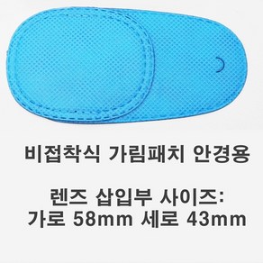 브라이트글래시스 비접착식 가림패치 안경용 M 파랑