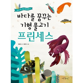 바다를 꿈꾸는 기형 물고기 프린세스, 아주좋은날, 함께사는 세상 환경 동화 시리즈