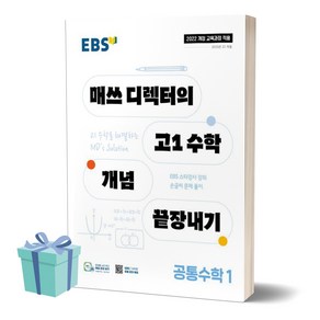 2025년 EBS 매쓰 디렉터의 고1 수학 개념 끝장내기 공통수학 1 [오늘출발+선물]