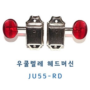 우쿨렐레 헤드머신 줄감개 JU-55 RD, 1개