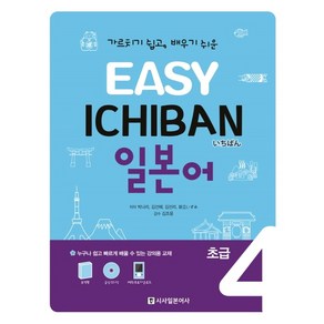 Easy Ichiban이지 이치방 일본어 초급 4