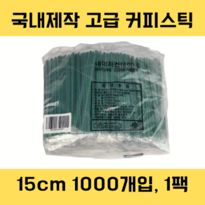 네이처컨테이너 녹색 개별포장 15cm 커피스틱 국내제작