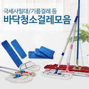 밀대걸레 모음 / 극세사 대걸레 바닥 청소 기름 리스킹 마포 막대 마대 강당 청마포 방 걸레, 01-1_원터치 와이드방걸레 세트, 1개