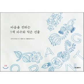 마음을 전하는 1색 자수와 작은 선물, 학산문화사(단행본), <히구치 유미코> 저/<서현아> 역/<헬렌정> 감수